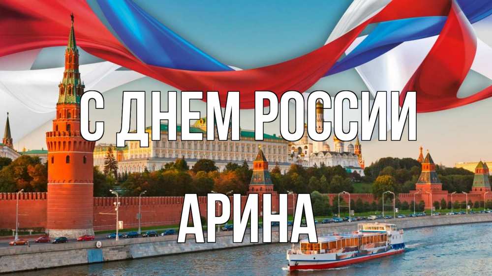 Открытка на каждый день с именем, Арина С днем россии С днем России Прикольная открытка с пожеланием онлайн скачать бесплатно 
