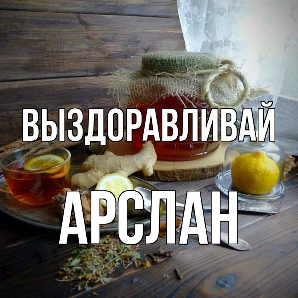 Открытка на каждый день с именем, Арслан Выздоравливай банка с медом Прикольная открытка с пожеланием онлайн скачать бесплатно 