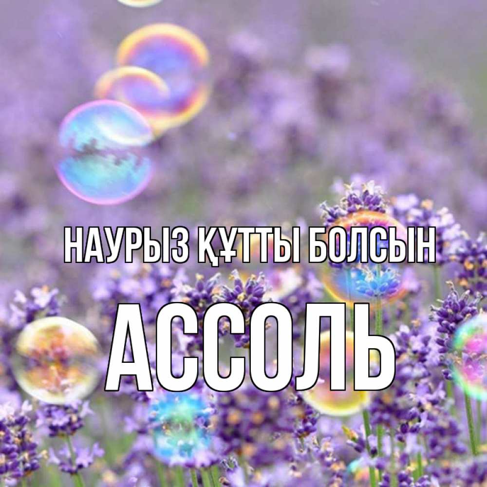 Открытка на каждый день с именем, Ассоль Наурыз құтты болсын цветы Прикольная открытка с пожеланием онлайн скачать бесплатно 