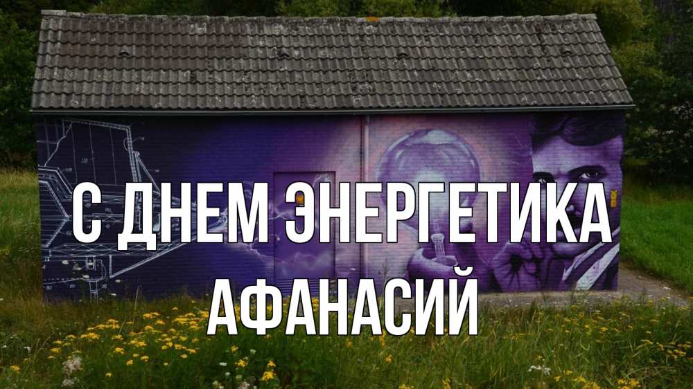 Открытка на каждый день с именем, Афанасий С днем энергетика молнии, Тесла Прикольная открытка с пожеланием онлайн скачать бесплатно 