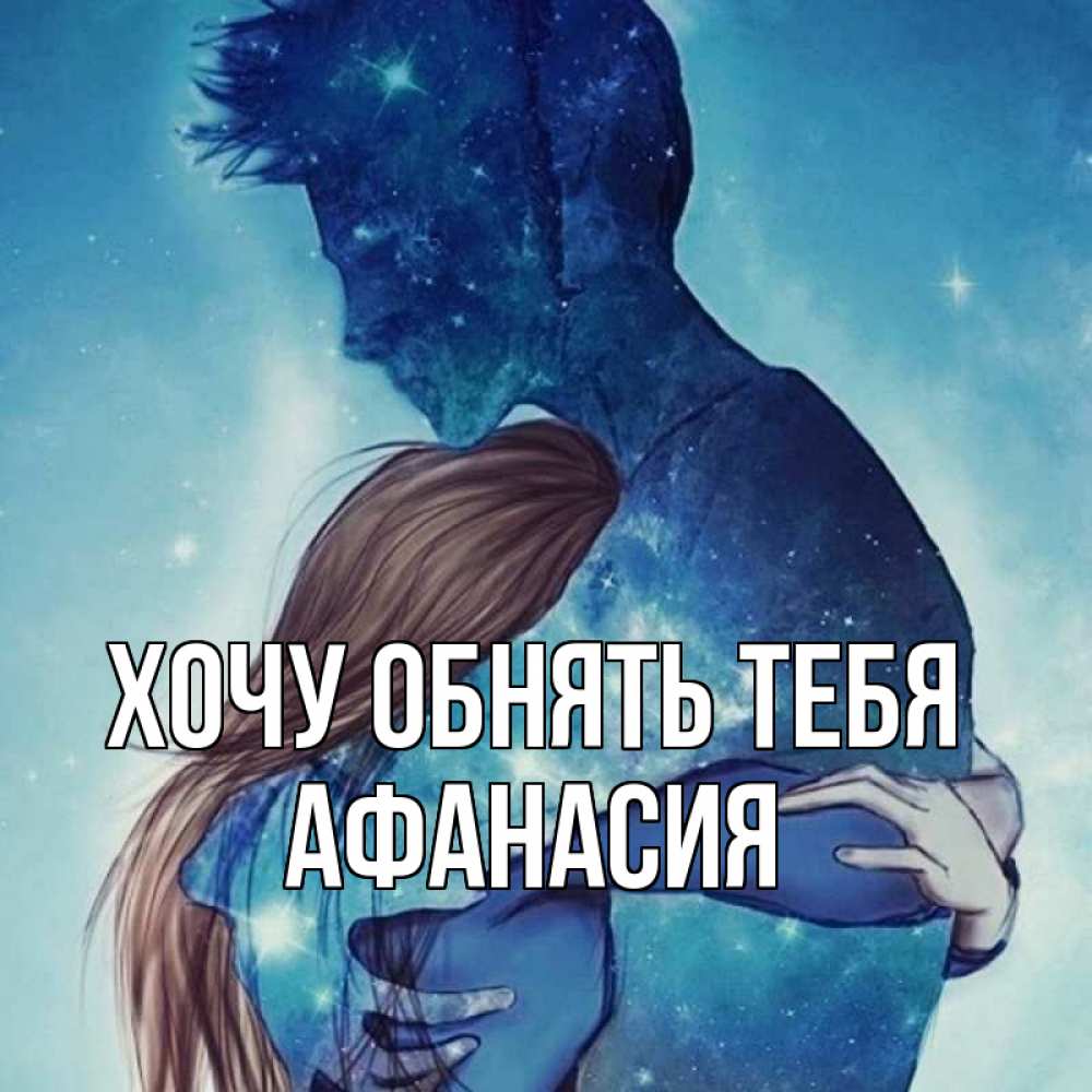 Открытка на каждый день с именем, Афанасия Хочу обнять тебя абстракция Прикольная открытка с пожеланием онлайн скачать бесплатно 