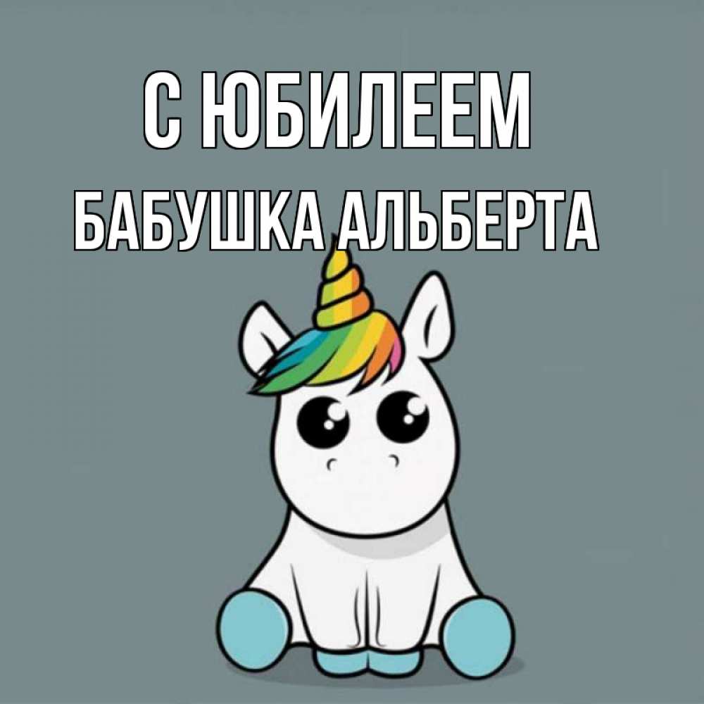 Открытка на каждый день с именем, Бабушка-Альберта С юбилеем пони Прикольная открытка с пожеланием онлайн скачать бесплатно 