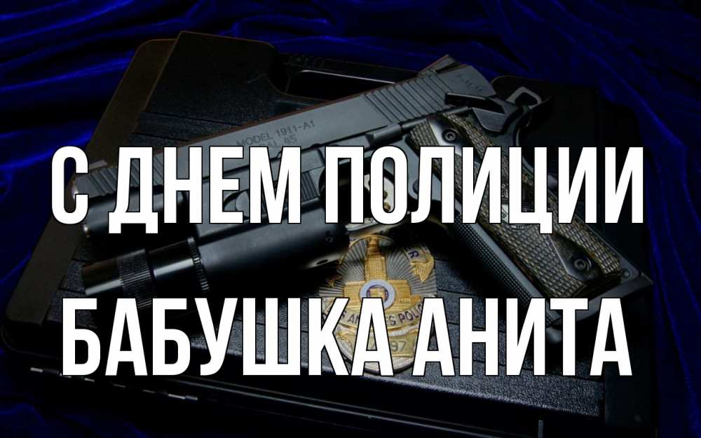 Открытка на каждый день с именем, Бабушка-Анита С днем полиции пистолет Прикольная открытка с пожеланием онлайн скачать бесплатно 