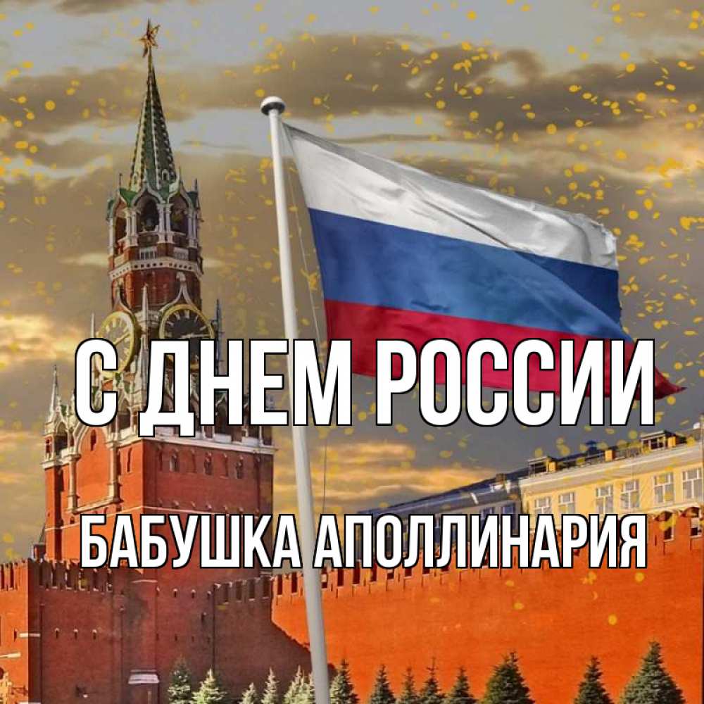 Открытка на каждый день с именем, Бабушка-Аполлинария С днем россии С днем России Прикольная открытка с пожеланием онлайн скачать бесплатно 