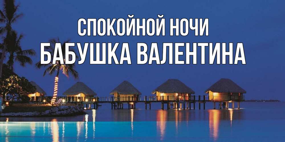 Открытка на каждый день с именем, Бабушка-Валентина Спокойной ночи морское пожелание сладких снов Прикольная открытка с пожеланием онлайн скачать бесплатно 