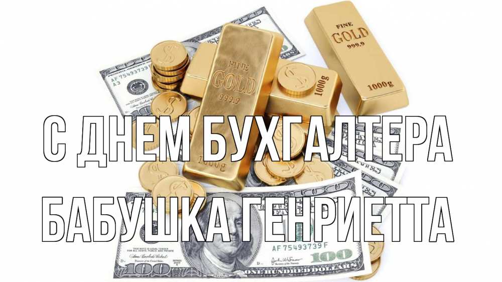 Открытка на каждый день с именем, Бабушка-Генриетта С днем бухгалтера с днем бухгалтера Прикольная открытка с пожеланием онлайн скачать бесплатно 