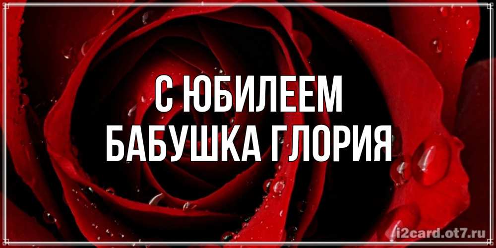 Открытка на каждый день с именем, Бабушка-Глория С юбилеем крупная бордовая роза Прикольная открытка с пожеланием онлайн скачать бесплатно 