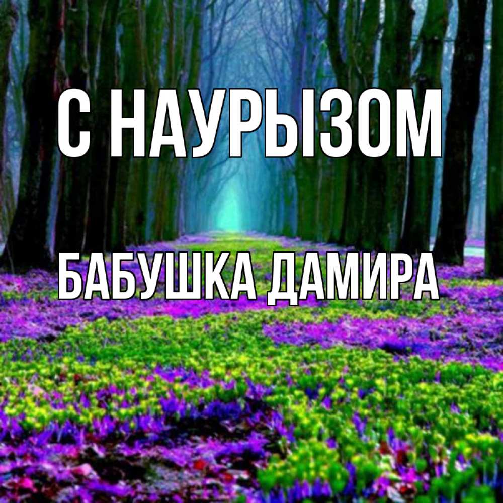 Открытка на каждый день с именем, Бабушка-Дамира С наурызом фиолетовые цветы в лесу 1 Прикольная открытка с пожеланием онлайн скачать бесплатно 