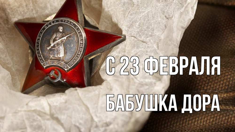 Открытка на каждый день с именем, Бабушка-Дора С 23 февраля 23 февраля 1 Прикольная открытка с пожеланием онлайн скачать бесплатно 