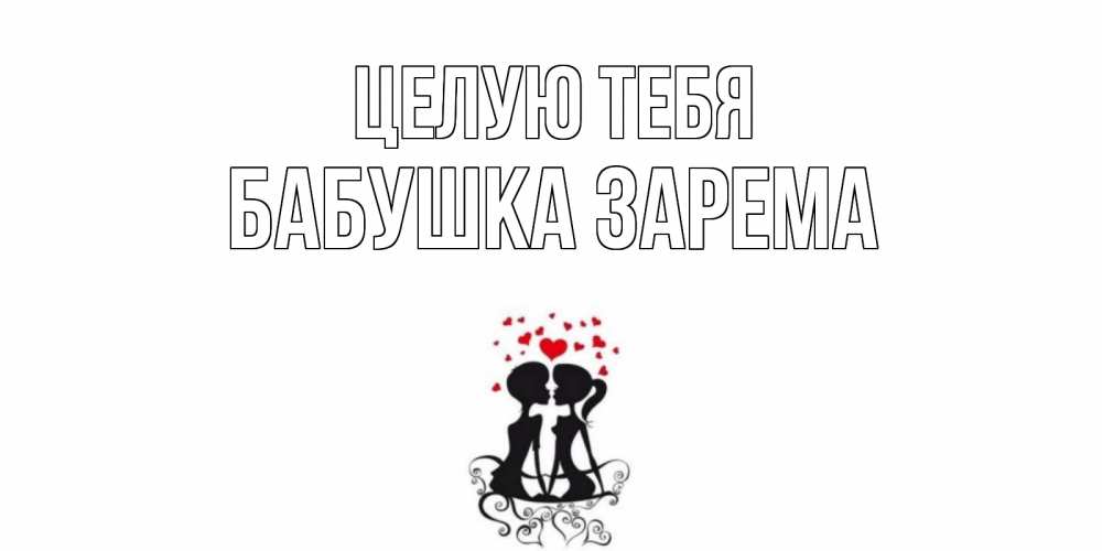 Открытка на каждый день с именем, Бабушка-Зарема Целую тебя силует, поцелуй Прикольная открытка с пожеланием онлайн скачать бесплатно 