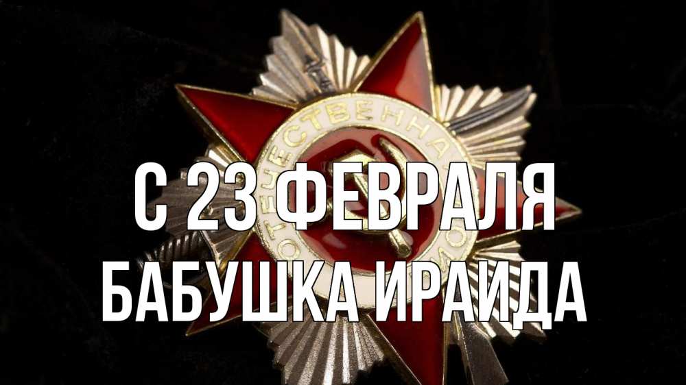 Открытка на каждый день с именем, Бабушка-Ираида С 23 февраля 23 февраля Прикольная открытка с пожеланием онлайн скачать бесплатно 