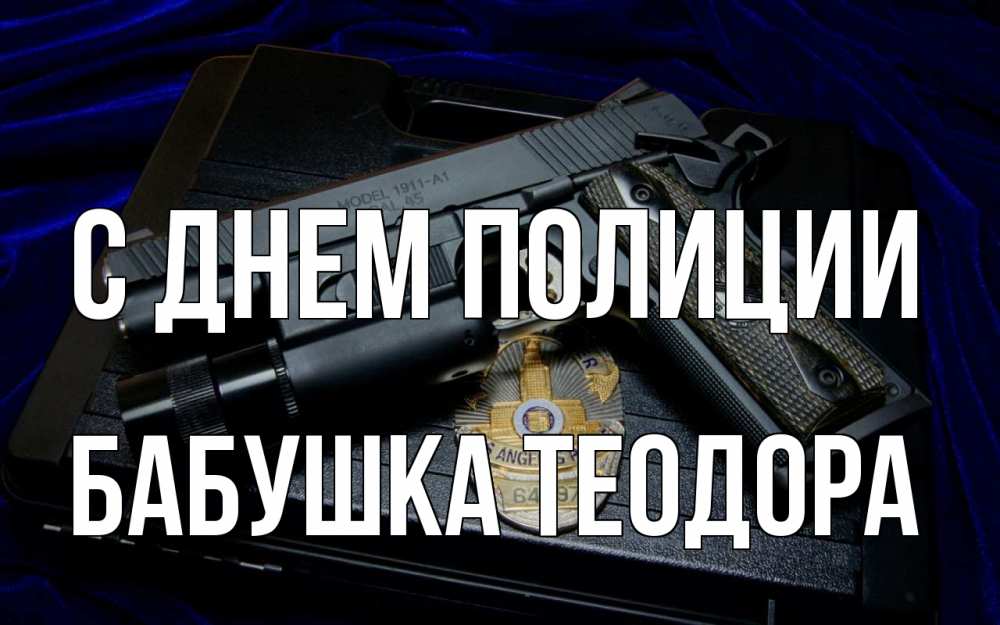 Открытка на каждый день с именем, Бабушка-Теодора С днем полиции пистолет Прикольная открытка с пожеланием онлайн скачать бесплатно 