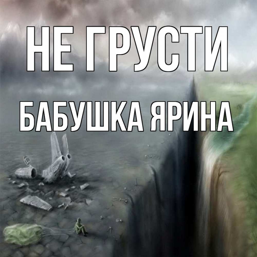 Открытка на каждый день с именем, Бабушка-Ярина Не грусти все спаслись. Прикольная открытка с пожеланием онлайн скачать бесплатно 