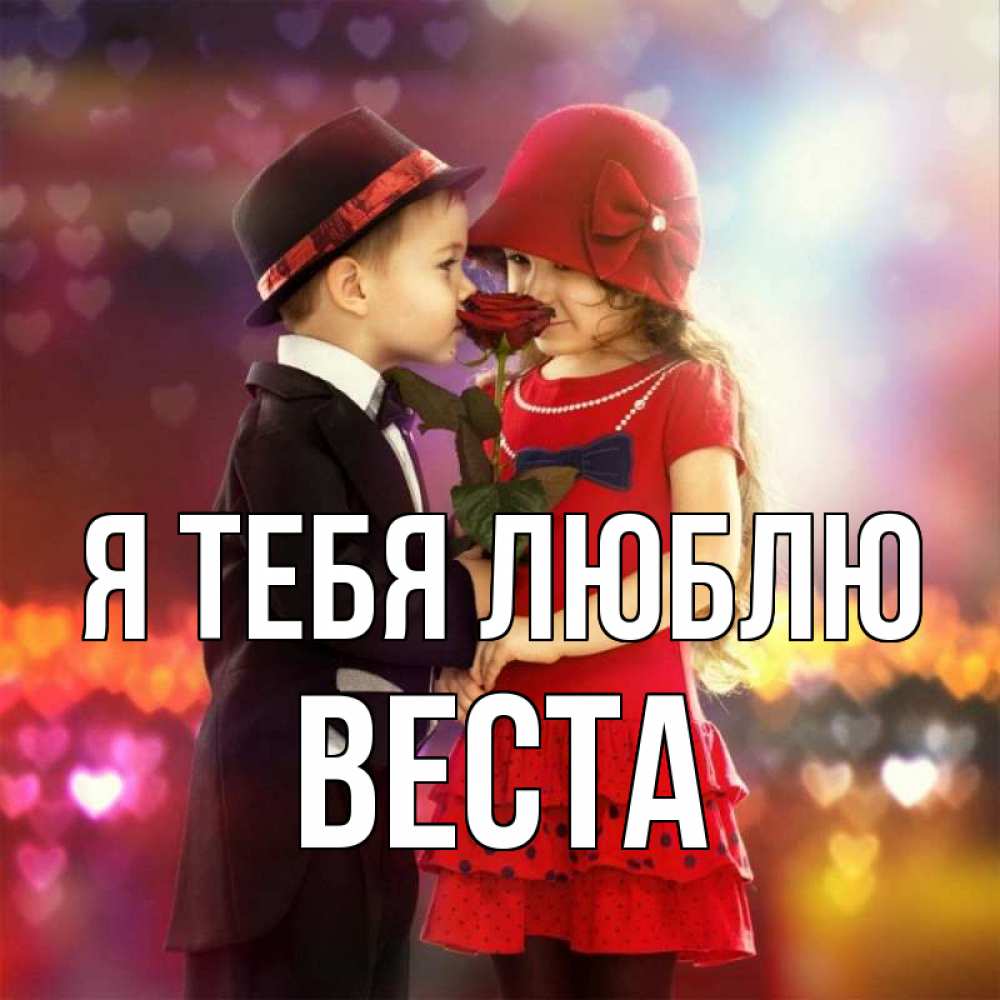 Открытка на каждый день с именем, Веста Я тебя люблю черное и красное и роза Прикольная открытка с пожеланием онлайн скачать бесплатно 