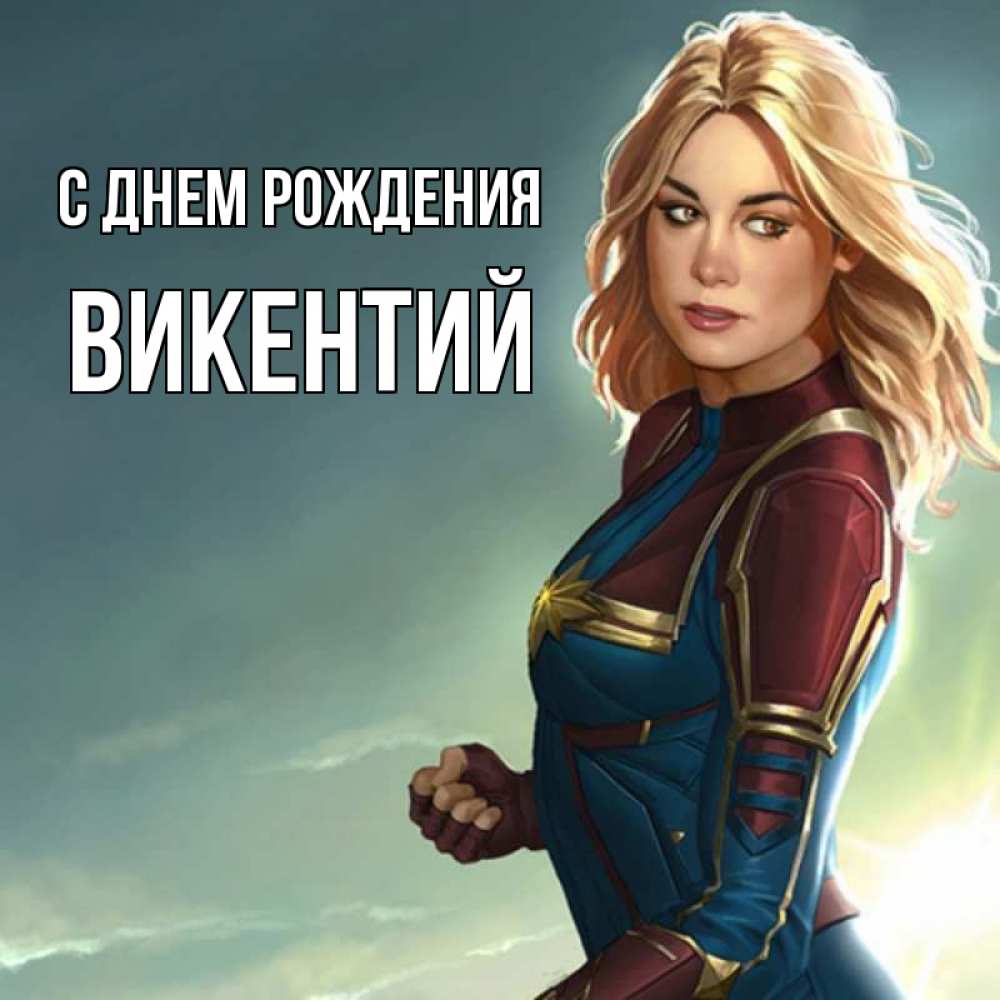 Открытка на каждый день с именем, Викентий С днем рождения холод жара Прикольная открытка с пожеланием онлайн скачать бесплатно 