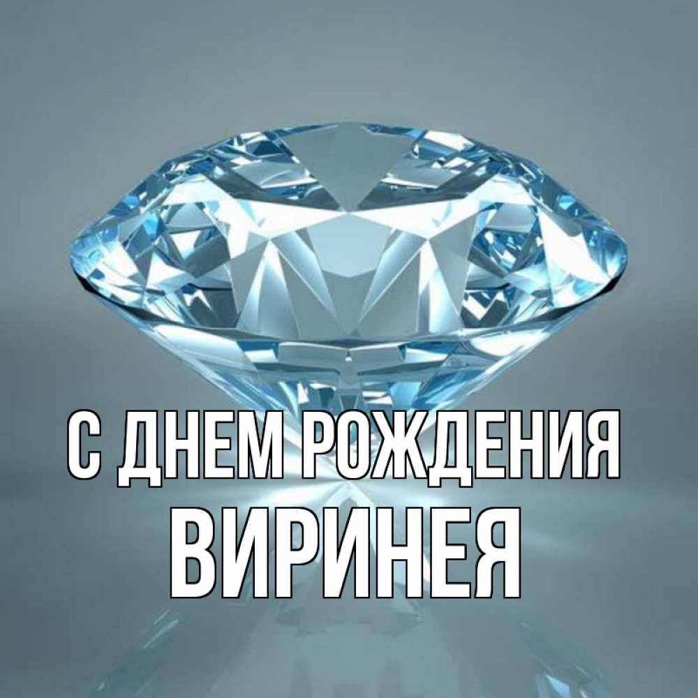 Открытка на каждый день с именем, Виринея С днем рождения с бриллиантом голубого цвета Прикольная открытка с пожеланием онлайн скачать бесплатно 