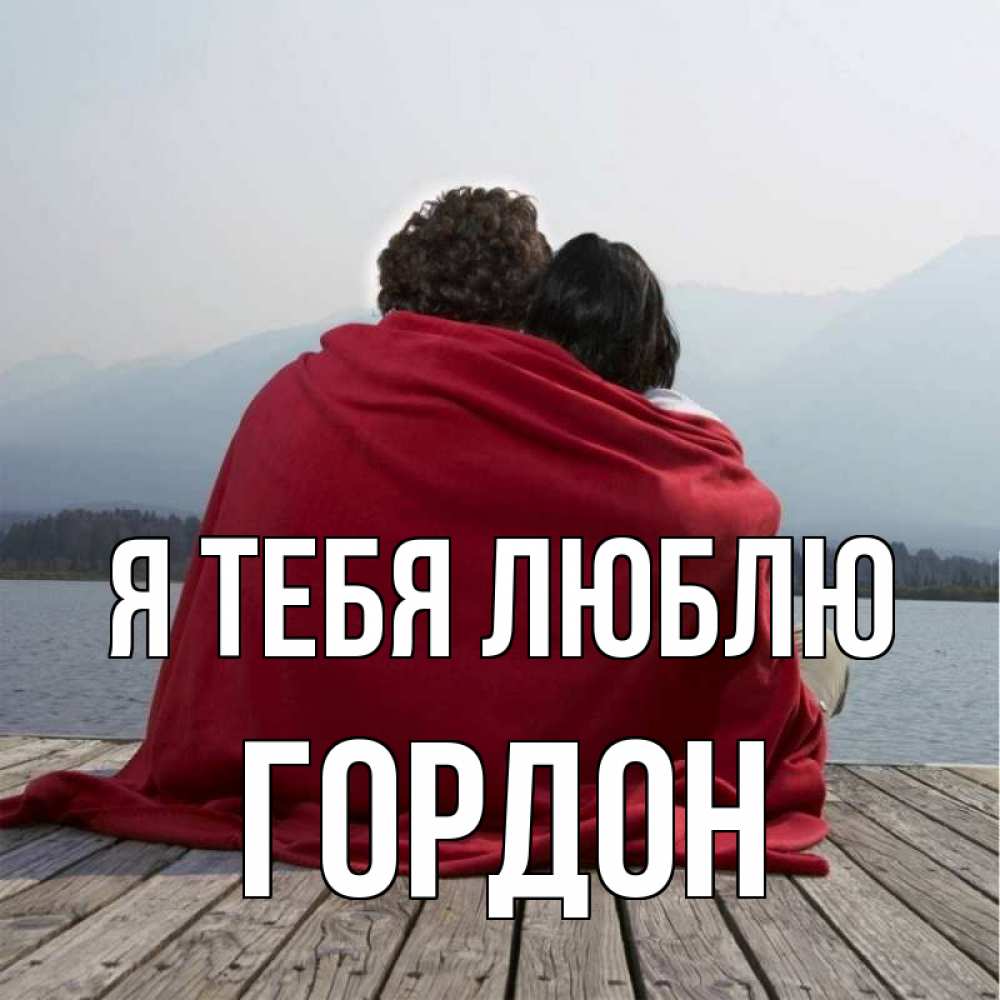Открытка на каждый день с именем, Гордон Я тебя люблю плед Прикольная открытка с пожеланием онлайн скачать бесплатно 