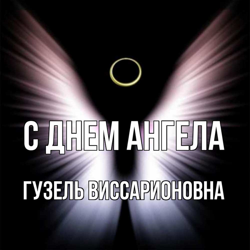 Открытка с именем, Гузель Виссарионовна, С днем ангела
