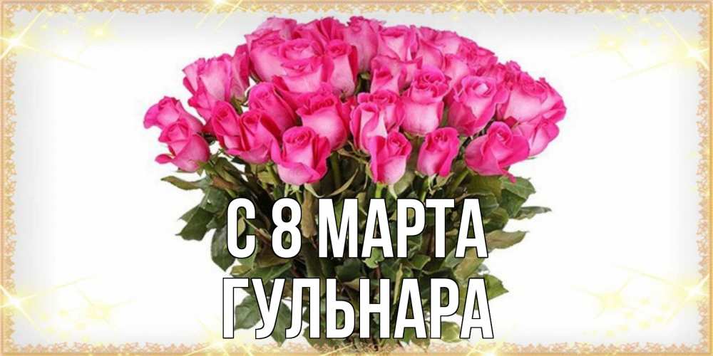Открытка на каждый день с именем, Гульнара С 8 марта красивые открытки в оригинальной обработке на международный женский день Прикольная открытка с пожеланием онлайн скачать бесплатно 