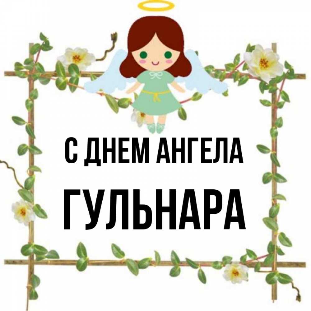 Открытка на каждый день с именем, Гульнара С днем ангела Ангел с нимбом Прикольная открытка с пожеланием онлайн скачать бесплатно 