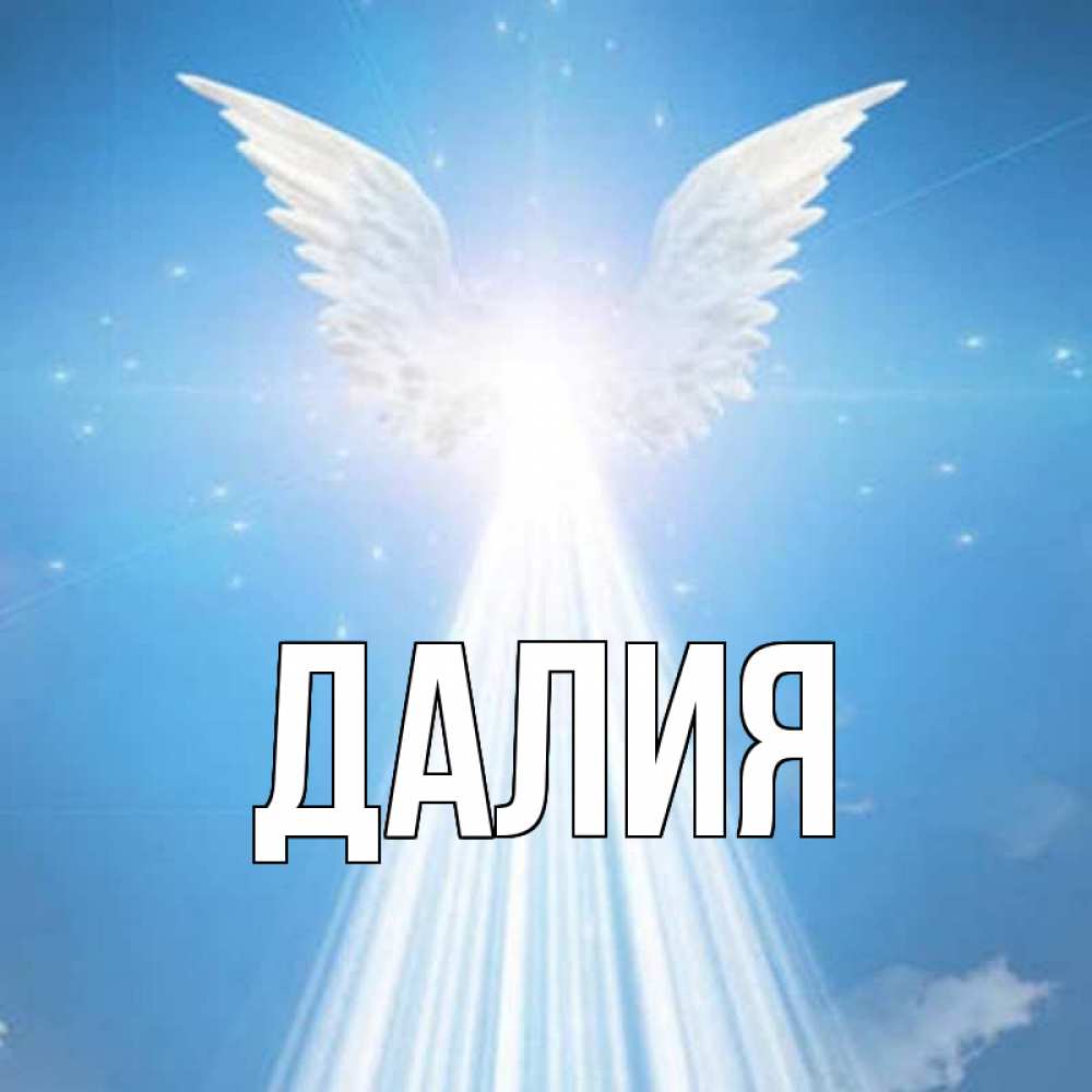 Открытка на каждый день с именем, Далия Главная поток света Прикольная открытка с пожеланием онлайн скачать бесплатно 