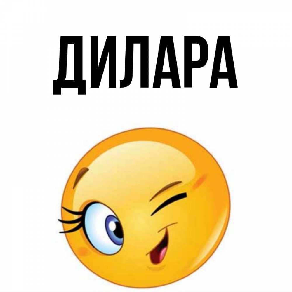 Открытка на каждый день с именем, Дилара Главная открытка с подмигивающим смайлом Прикольная открытка с пожеланием онлайн скачать бесплатно 
