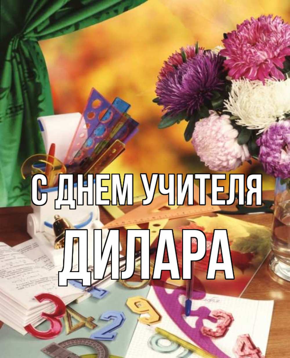 Открытка на каждый день с именем, Дилара С днем учителя с днем учителя Прикольная открытка с пожеланием онлайн скачать бесплатно 