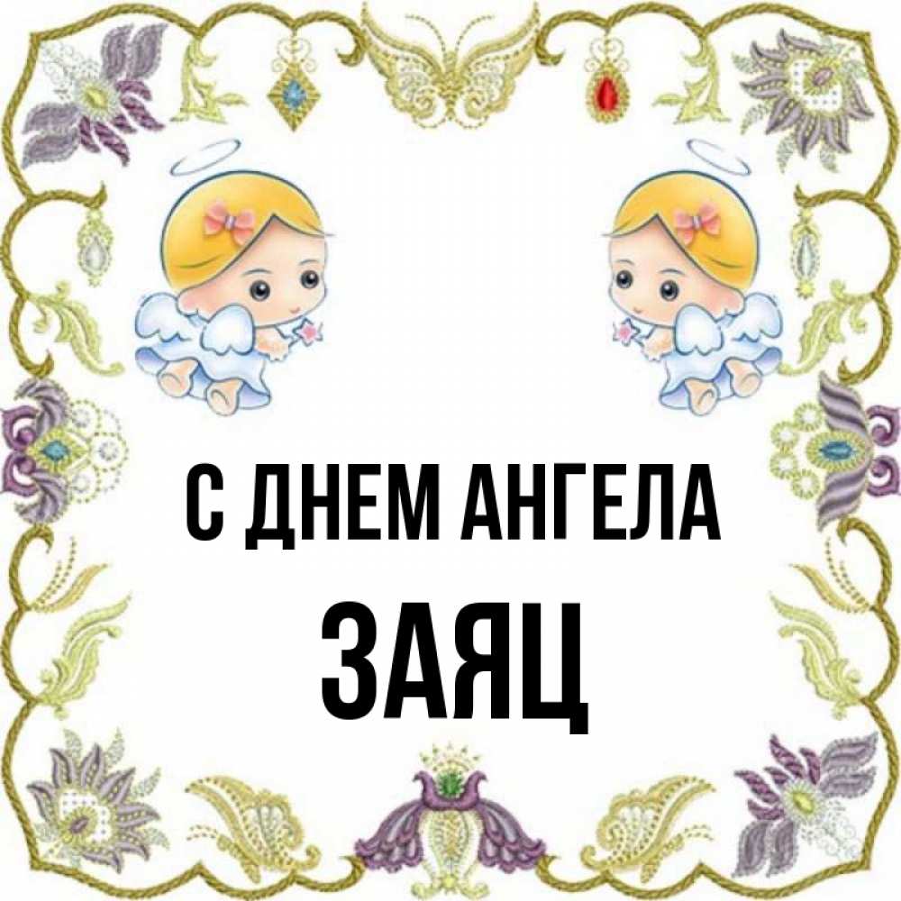 Открытка на каждый день с именем, Заяц С днем ангела маленькие ангелы с крылышками Прикольная открытка с пожеланием онлайн скачать бесплатно 