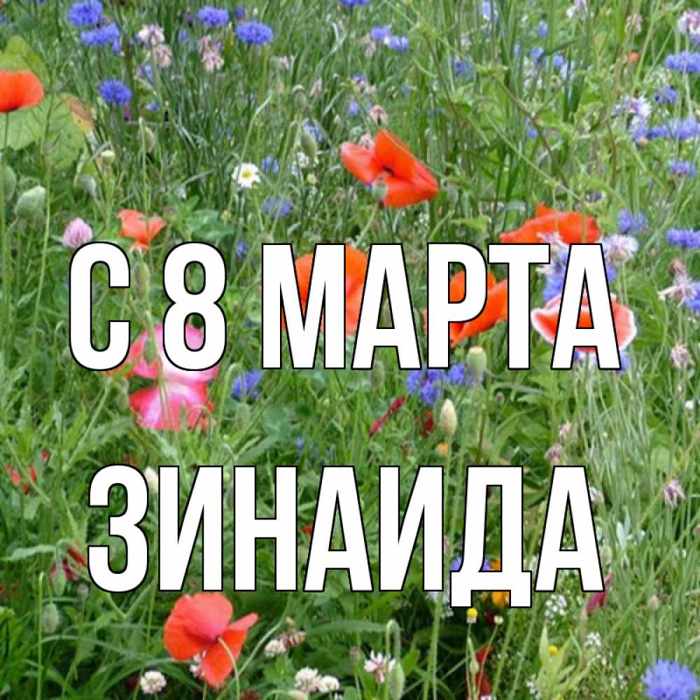 Открытка на каждый день с именем, Зинаида С 8 МАРТА международный женский день 4 Прикольная открытка с пожеланием онлайн скачать бесплатно 