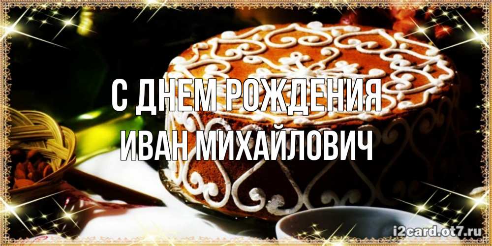 Открытка на каждый день с именем, Иван-Михайлович С днем рождения открытка с тортом на день рождения Прикольная открытка с пожеланием онлайн скачать бесплатно 