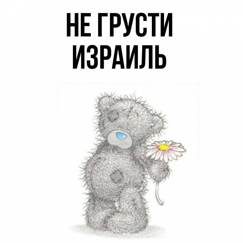 Открытка на каждый день с именем, Израиль Не грусти Плюшевый медвежонок с заплатками Прикольная открытка с пожеланием онлайн скачать бесплатно 