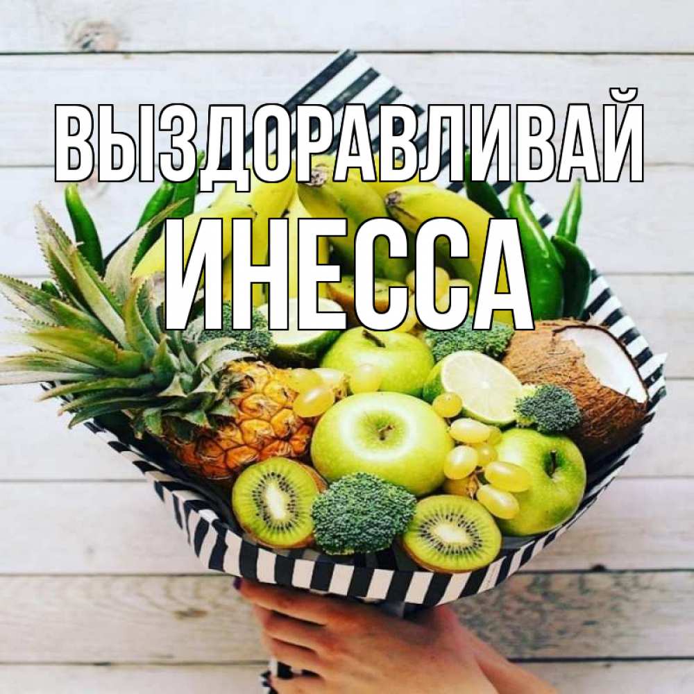 Открытка на каждый день с именем, Инесса Выздоравливай киви ананас кокос и бананы Прикольная открытка с пожеланием онлайн скачать бесплатно 