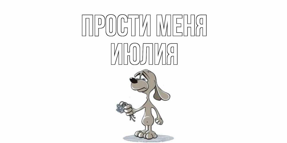 Открытка на каждый день с именем, Июлия Прости меня открытка прости меня серый пес Прикольная открытка с пожеланием онлайн скачать бесплатно 