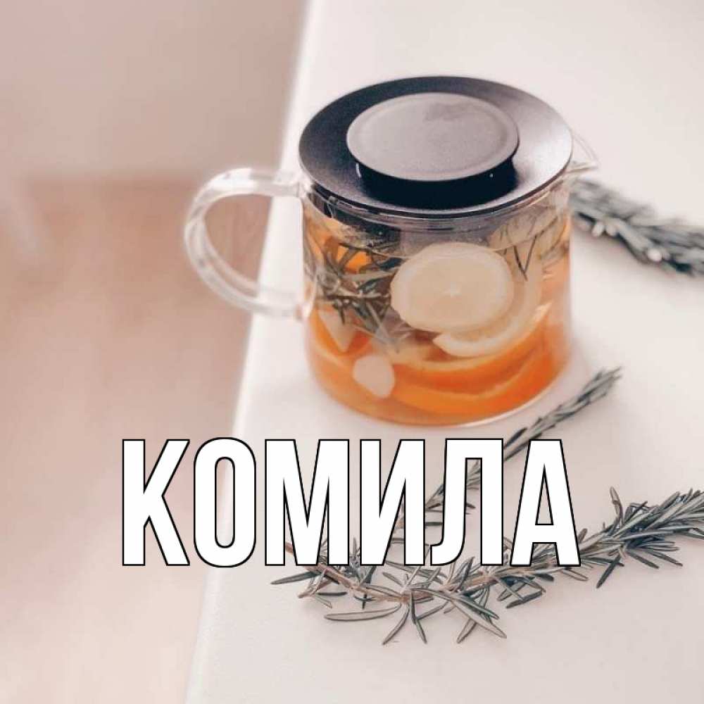 Открытка на каждый день с именем, Комила Главная ну вы там держитесь Прикольная открытка с пожеланием онлайн скачать бесплатно 