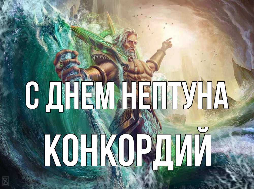 Открытка на каждый день с именем, Конкордий С днем нептуна с днем Нептуна Прикольная открытка с пожеланием онлайн скачать бесплатно 