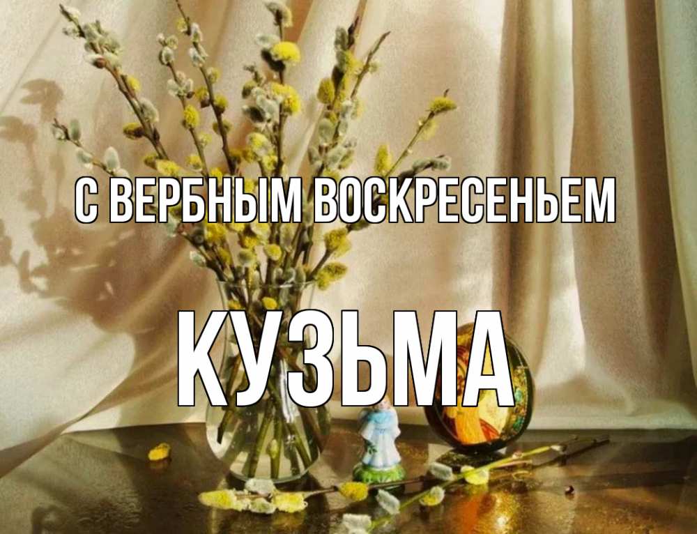 Открытка на каждый день с именем, Кузьма С вербным воскресеньем верба 1 Прикольная открытка с пожеланием онлайн скачать бесплатно 