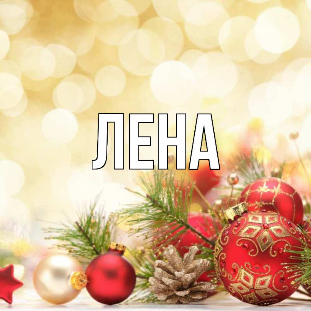 Открытка на каждый день с именем, Лена Главная с рождеством Прикольная открытка с пожеланием онлайн скачать бесплатно 