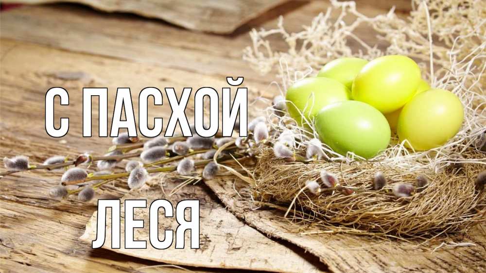 Открытка на каждый день с именем, Леся С пасхой пасха 2 Прикольная открытка с пожеланием онлайн скачать бесплатно 