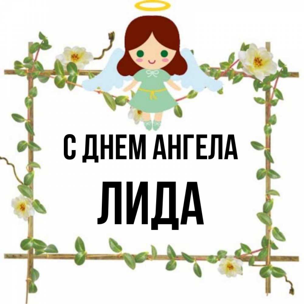 Картинки С Днем Ангела Лида