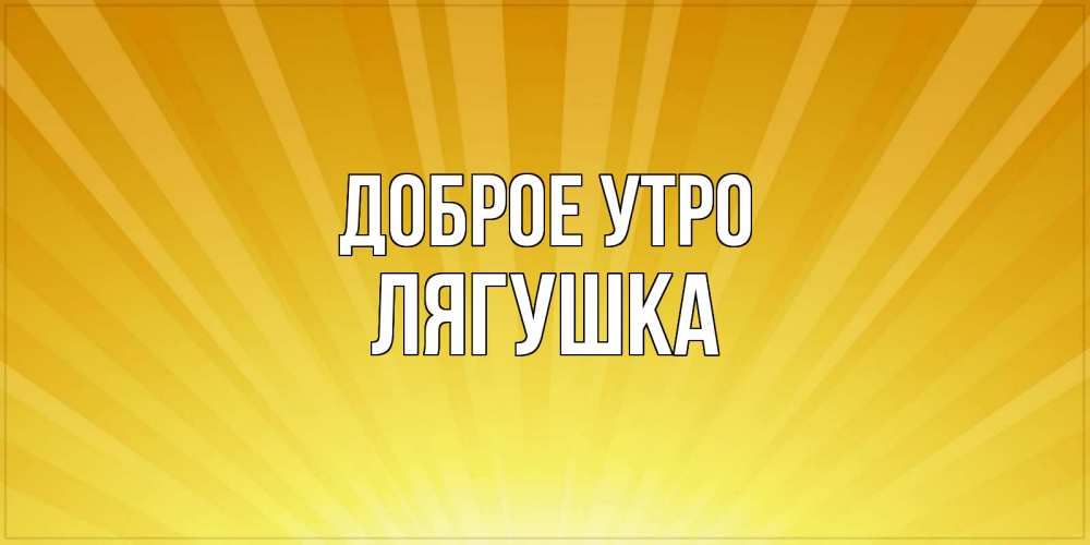 Открытка на каждый день с именем, Лягушка Доброе утро пожелания доброго утра Прикольная открытка с пожеланием онлайн скачать бесплатно 