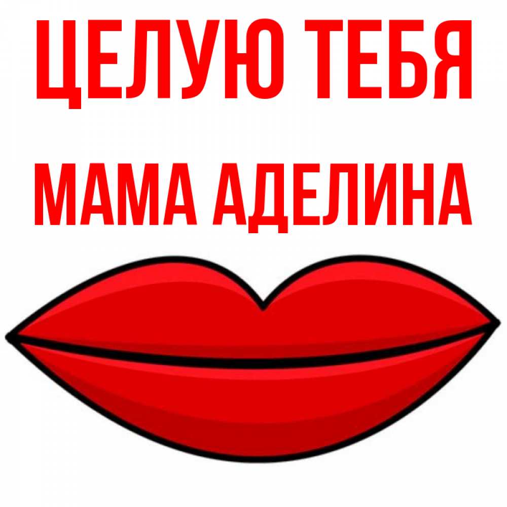 Открытка на каждый день с именем, Мама-Аделина Целую тебя губы векторные Прикольная открытка с пожеланием онлайн скачать бесплатно 