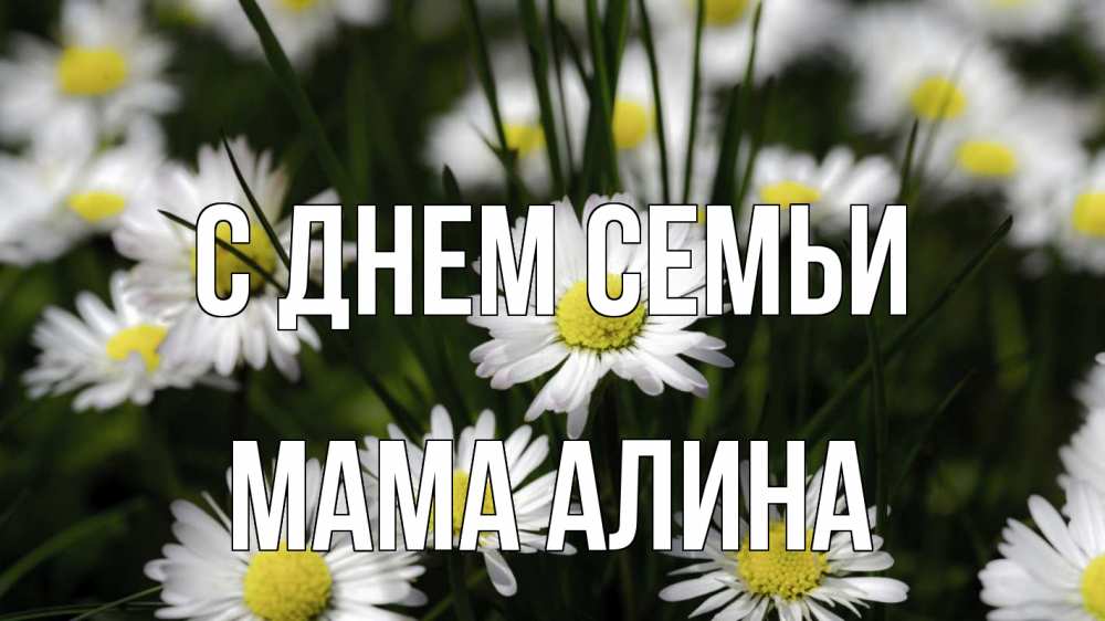 Открытка на каждый день с именем, Мама-Алина С днем семьи с днем семьи  2 Прикольная открытка с пожеланием онлайн скачать бесплатно 