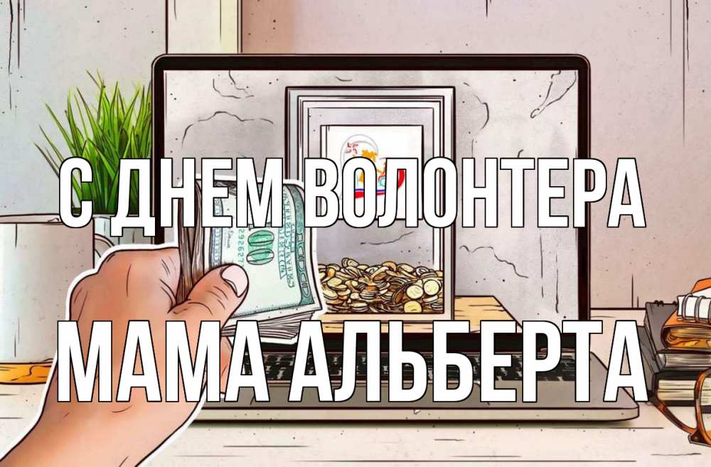 Открытка на каждый день с именем, Мама-Альберта С днем волонтера С днем волонтера Прикольная открытка с пожеланием онлайн скачать бесплатно 