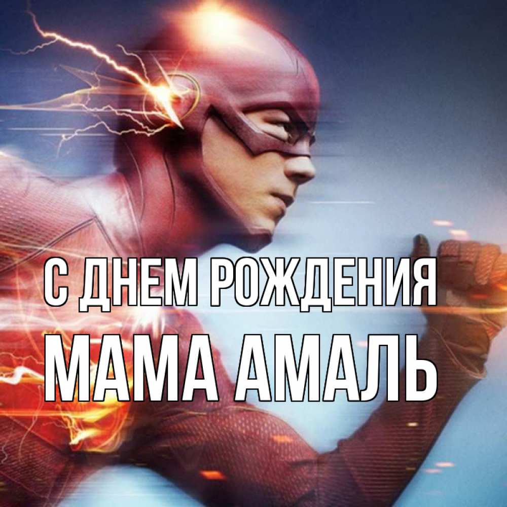 Открытка на каждый день с именем, Мама-Амаль С днем рождения супергерои быстрые Прикольная открытка с пожеланием онлайн скачать бесплатно 