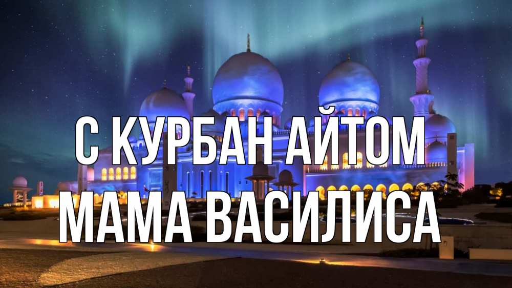 Открытка на каждый день с именем, Мама-Василиса С курбан айтом мечеть Прикольная открытка с пожеланием онлайн скачать бесплатно 