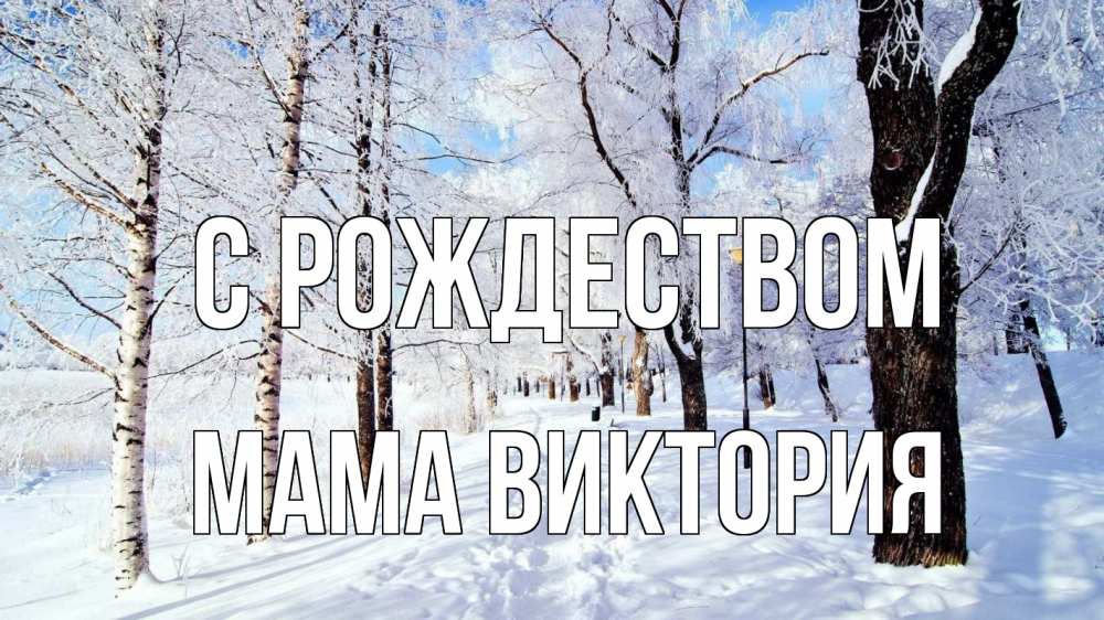 Открытка на каждый день с именем, Мама-Виктория С рождеством зимний лес Прикольная открытка с пожеланием онлайн скачать бесплатно 