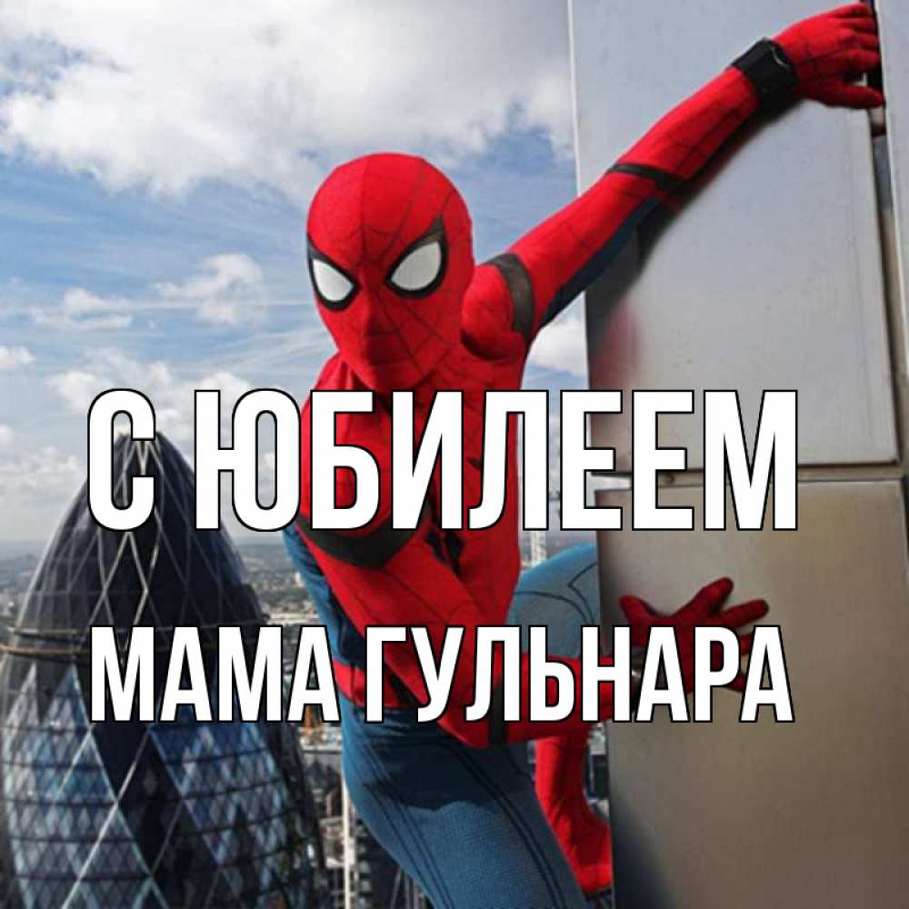 Открытка на каждый день с именем, Мама-Гульнара С юбилеем Марвел Прикольная открытка с пожеланием онлайн скачать бесплатно 