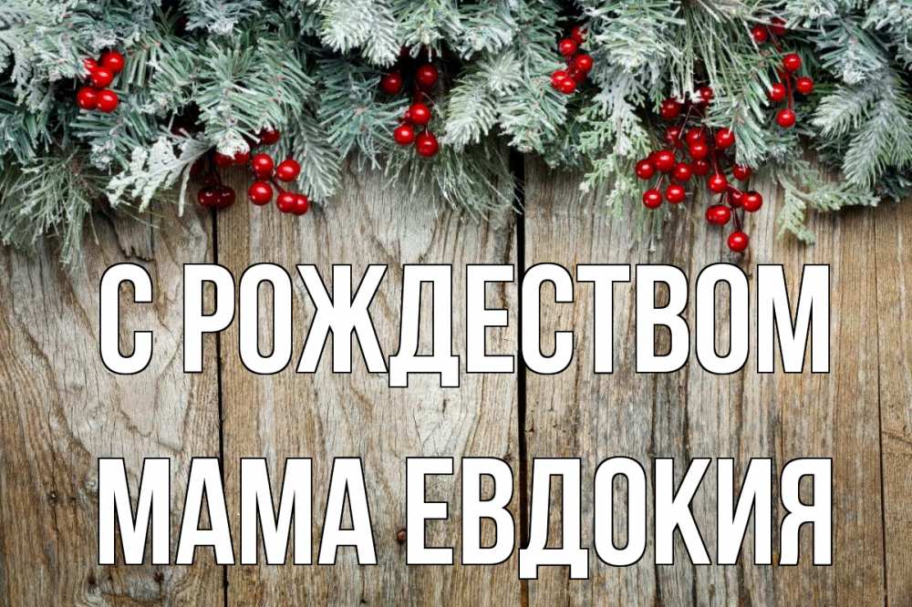 Открытка на каждый день с именем, Мама-Евдокия С рождеством с рождеством Прикольная открытка с пожеланием онлайн скачать бесплатно 