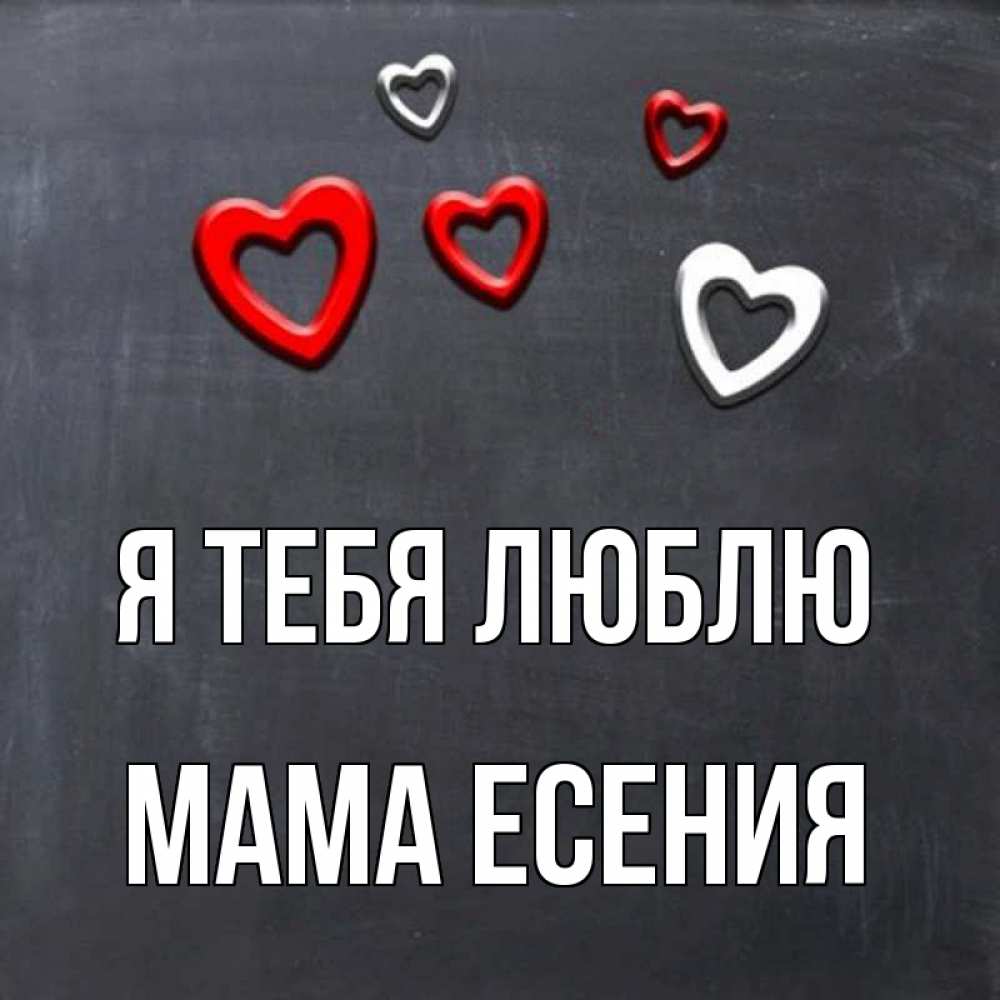 Открытка на каждый день с именем, Мама-Есения Я тебя люблю сердечки белые и красные Прикольная открытка с пожеланием онлайн скачать бесплатно 