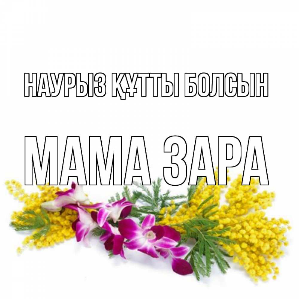 Открытка на каждый день с именем, Мама-Зара Наурыз құтты болсын открытка  наурыз с цветами  1 Прикольная открытка с пожеланием онлайн скачать бесплатно 
